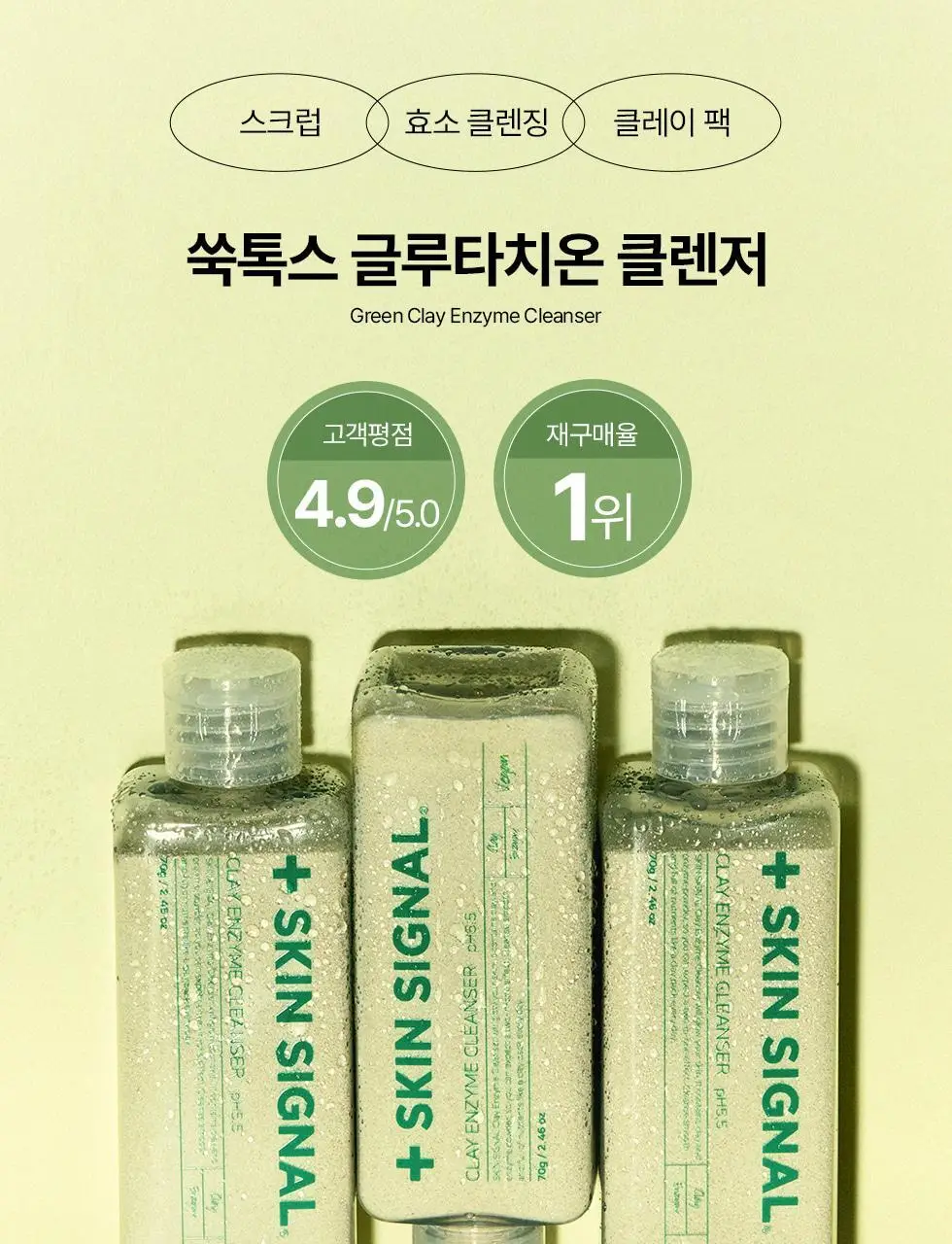 [머랭솝/팩브러쉬증정] 스킨시그널 클레이 효소클렌저 70g 팩브러쉬 증정기획 (핑크/그린) 상세페이지 52